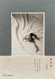 漂着物　水田典寿　