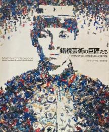 錯視芸術の巨匠たち　世界のだまし絵作家20人の傑作集