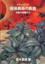ドキュメント　戦後美術の断面　作家の足跡から　笹木繁男　