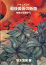 ドキュメント　戦後美術の断面　作家の足跡から　笹木繁男　