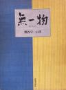 無一物　熊谷守一の書