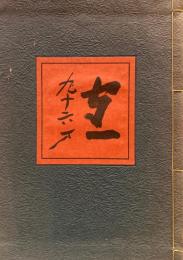 守一九十六才　熊谷守一　人と作品