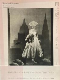 岡上淑子　フォトコラージュ　沈黙の奇蹟