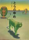 とらのゆめ　タイガー立石　ビリケン出版版　
