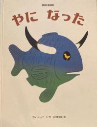 やになった　ブルーノ・ムナーリ　谷川俊太郎訳