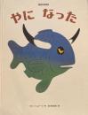 やになった　ブルーノ・ムナーリ　谷川俊太郎訳