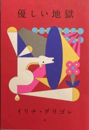 優しい地獄　イリナ・グリゴレ