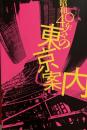 昭和40年会の東京案内