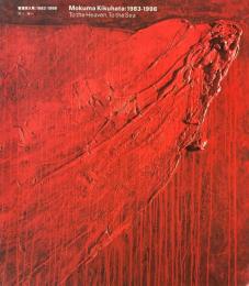 菊畑茂久馬　1983-1998　天へ、海へ　