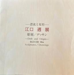 江口週展　漂流と原形　彫刻／デッサン　