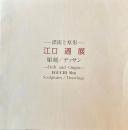 江口週展　漂流と原形　彫刻／デッサン　