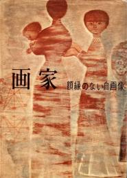 画家　額縁のない自画像　岩崎鐸　