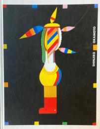 岡本信治郎展＜笑うパノラマ館＞