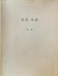 高松次郎　熱帯　AKIRA IKEDA Gallery