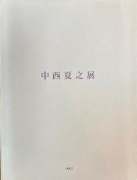 中西夏之展　白く、強い、目前、へ　東京都現代美術館　1997