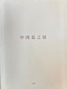 中西夏之展　白く、強い、目前、へ　東京都現代美術館　1997