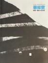 若林奮　版画・素描・彫刻展 ISAMU WAKABAYASHI