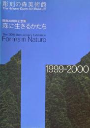彫刻の森美術館会館30周年記念　森に生きるかたち　