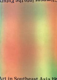 東南アジア1997　来るべき美術のために　