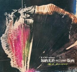 加納光於　強い水　夢のパピルス　1997‐98　版画