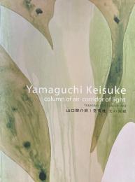 山口啓介展　空気柱　光の回廊　