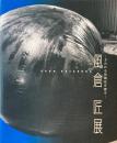 風倉匠展　さわれる原風景を探す　
