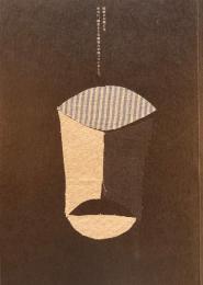 柚木沙弥郎展　2012　村山亜土作『夜の絵』とともに Yunoki Samiro