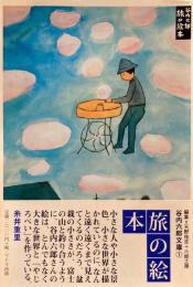 谷内六郎文庫1‐3　3冊　旅の絵本　遠い日の歌　北風とぬりえ　