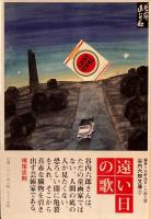 谷内六郎文庫1‐3　3冊　旅の絵本　遠い日の歌　北風とぬりえ　