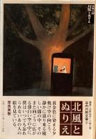 谷内六郎文庫1‐3　3冊　旅の絵本　遠い日の歌　北風とぬりえ　