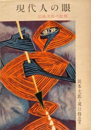 現代人の眼　伝統美術の批判　岡本太郎・瀧口修造　他