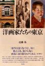 洋画家たちの東京　近藤祐　