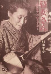 瞽女さん　高田瞽女の心を求めて　杉山幸子