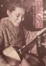 瞽女さん　高田瞽女の心を求めて　杉山幸子