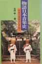 物語日本音楽史　和楽の源流をたずねて　石田昇