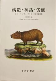 構造・神話・労働　クロード・レヴィ＝ストロース　大橋保夫編