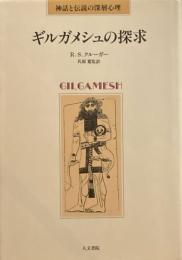ギルガメッシュの探求　R.S.クルーガー　氏原寛訳