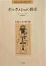 ギルガメッシュの探求　R.S.クルーガー　氏原寛訳