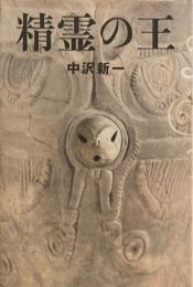 精霊の王　中沢新一