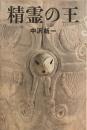 精霊の王　中沢新一