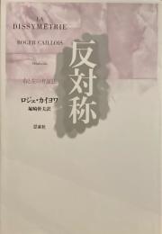 反対称　右と左の弁証法　ロジェ・カイヨワ　塚崎幹夫訳
