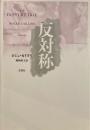 反対称　右と左の弁証法　ロジェ・カイヨワ　塚崎幹夫訳