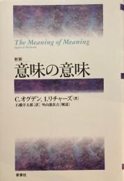 新装　意味の意味　C.オグデン　I.リチャーズ　石橋幸太郎　外山滋比古