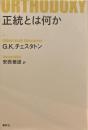 正統とは何か　G.K.チェスタトン　安西徹雄訳