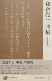 和合亮一詩集　現代文庫240