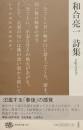 和合亮一詩集　現代文庫240