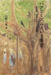 新装　アニミズムという希望　講演録　琉球大学の五日間　山尾三省