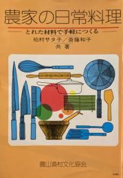 農家の日常料理　とれた材料で手軽につくる　柏村サタ子　斎藤和子