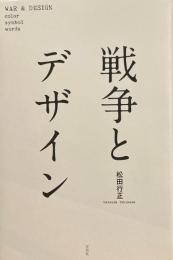 戦争とデザイン　松田行正