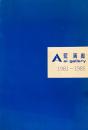 藍画廊　ai gallery 1981-1985/1986-1989.3